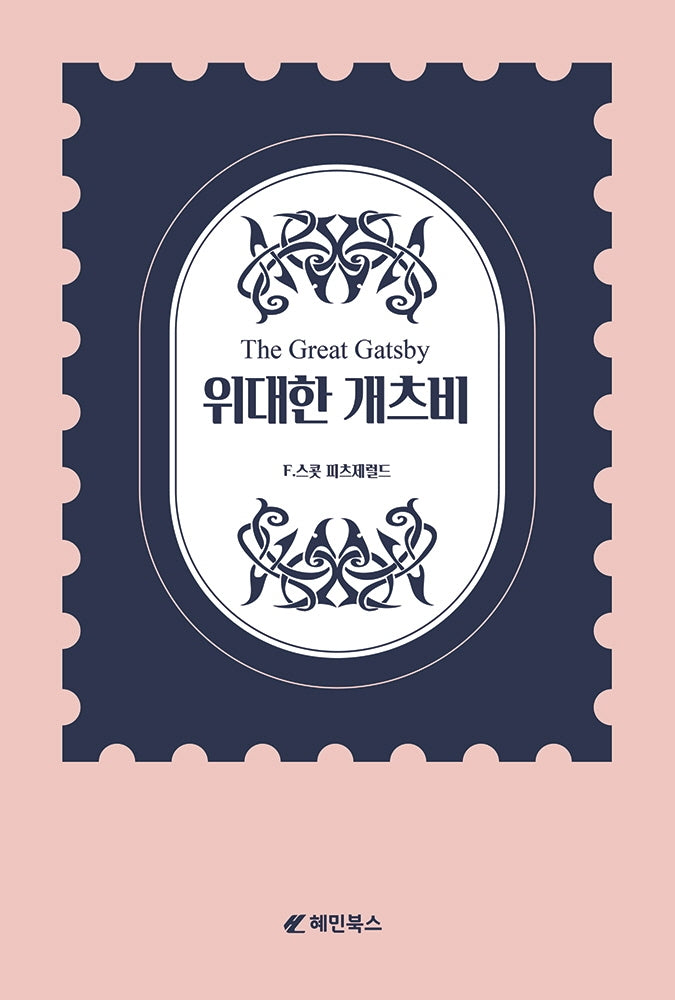 위대한 개츠비