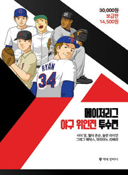 메이저리그 야구 위인전 투수편