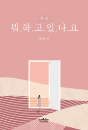 지금 뭐하고 있나요