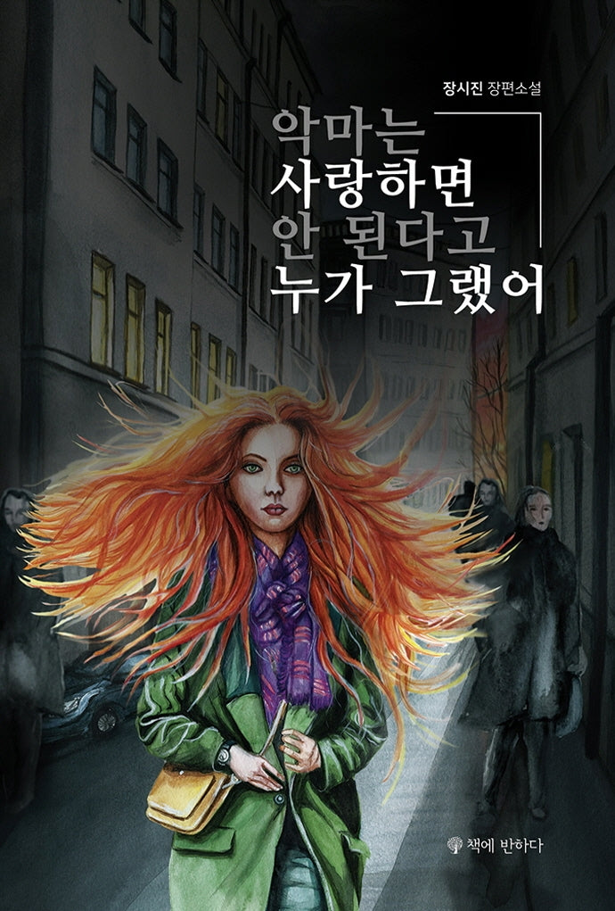 악마는 사랑하면 안 된다고 누가 그랬어