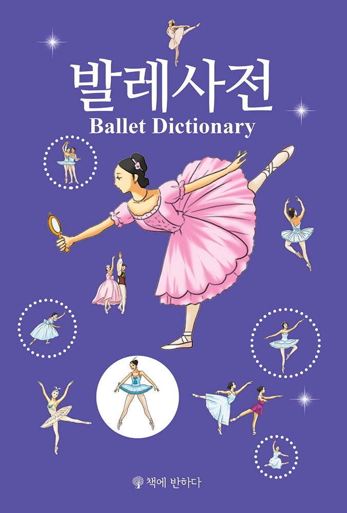 발레사전