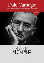데일 카네기 성공대화론(큰글씨책)