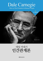 데일 카네기 인간관계론(큰글씨책)