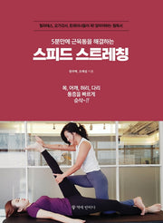 5분만에 근육통을 해결하는  스피드 스트레칭