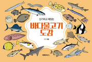바다물고기도감(신기하고 재밌는)