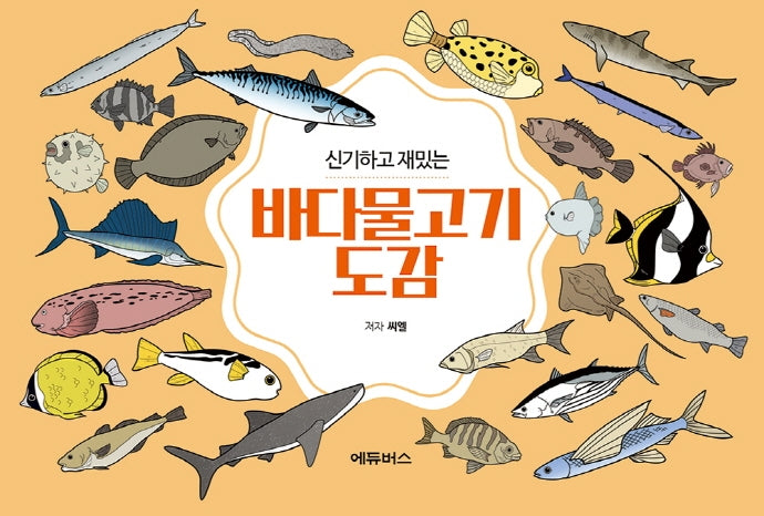 바다물고기도감(신기하고 재밌는)