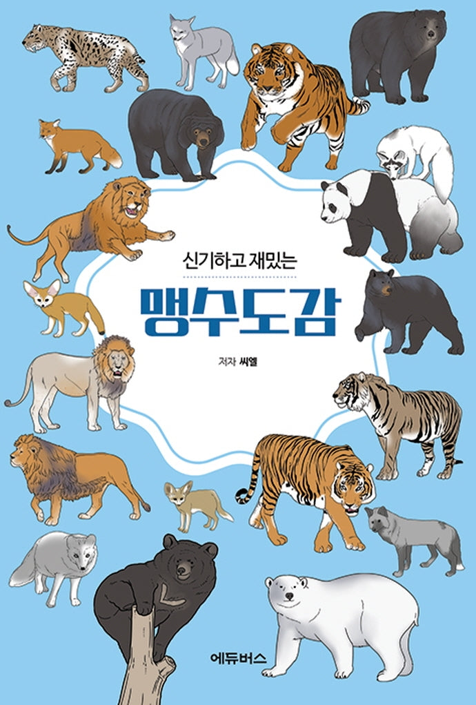 맹수도감(신기하고 재밌는)