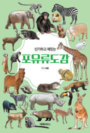 포유류도감(신기하고 재밌는)