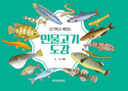 신기하고 재밌는 민물고기도감