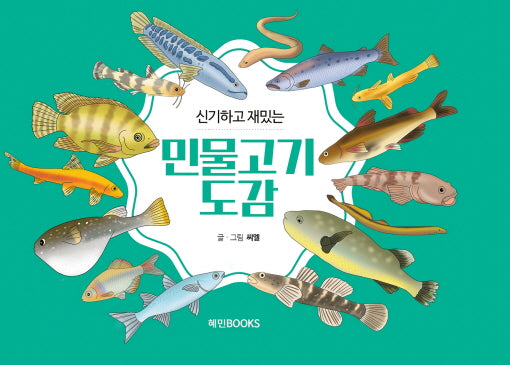 신기하고 재밌는 민물고기도감