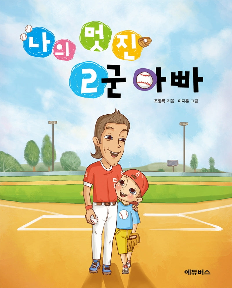 나의 멋진 2군 아빠