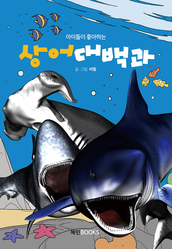 상어대백과(아이들이 좋아하는)