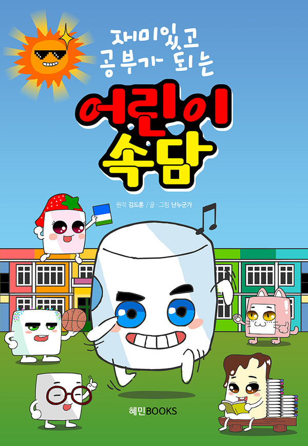 재미있고 공부가 되는 어린이속담