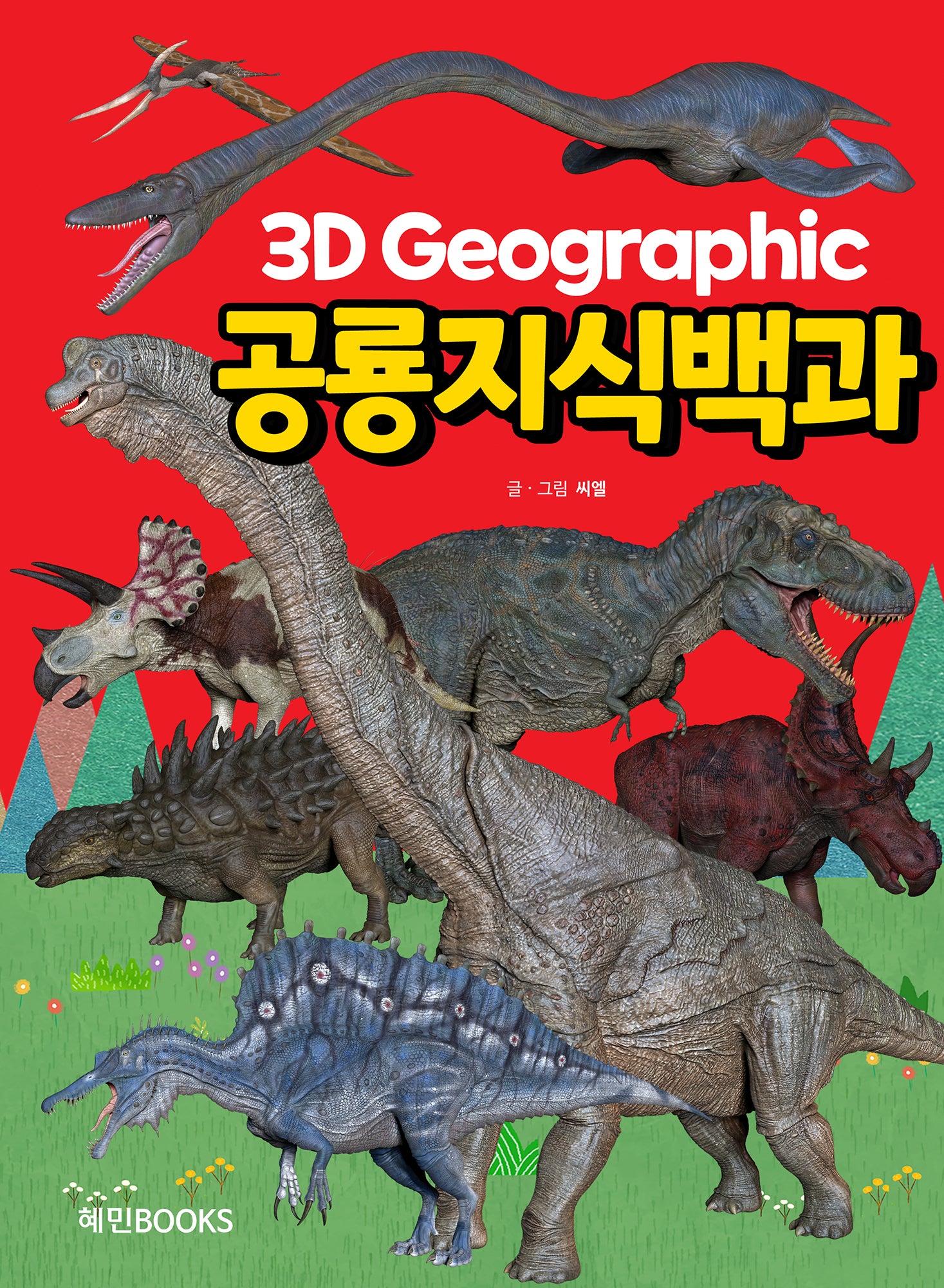 3D 그래픽 공룡지식백과