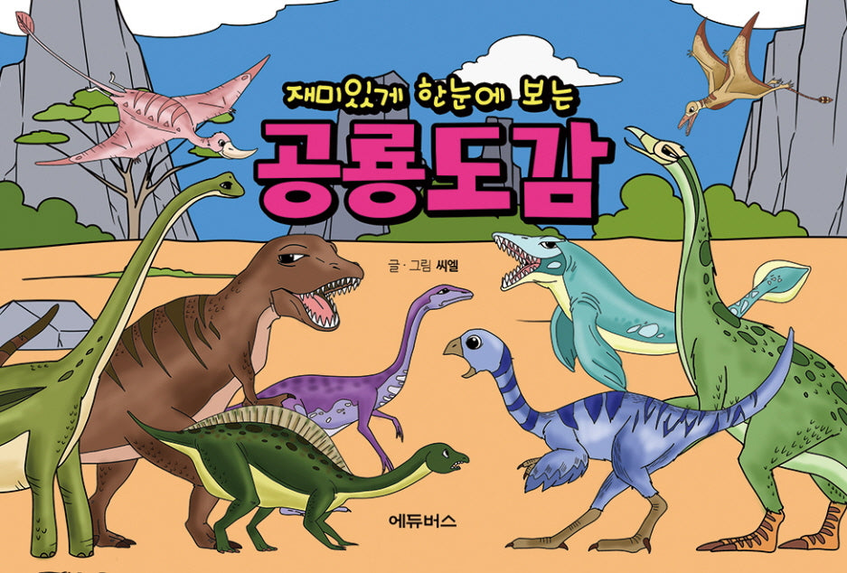 재미있게 한눈에 보는 공룡도감