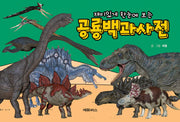 재미있게 한눈에 보는 공룡백과사전