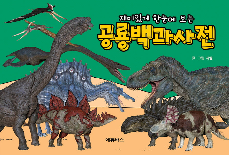 재미있게 한눈에 보는 공룡백과사전
