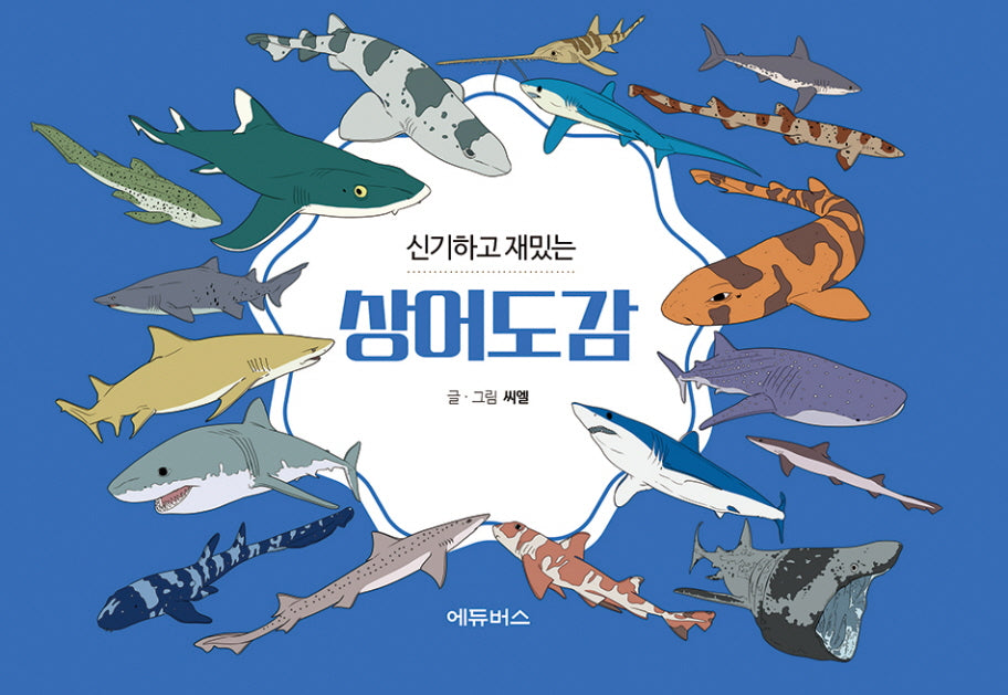 신기하고 재밌는 상어도감