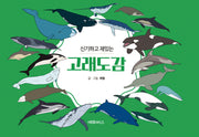 신기하고 재밌는 고래도감