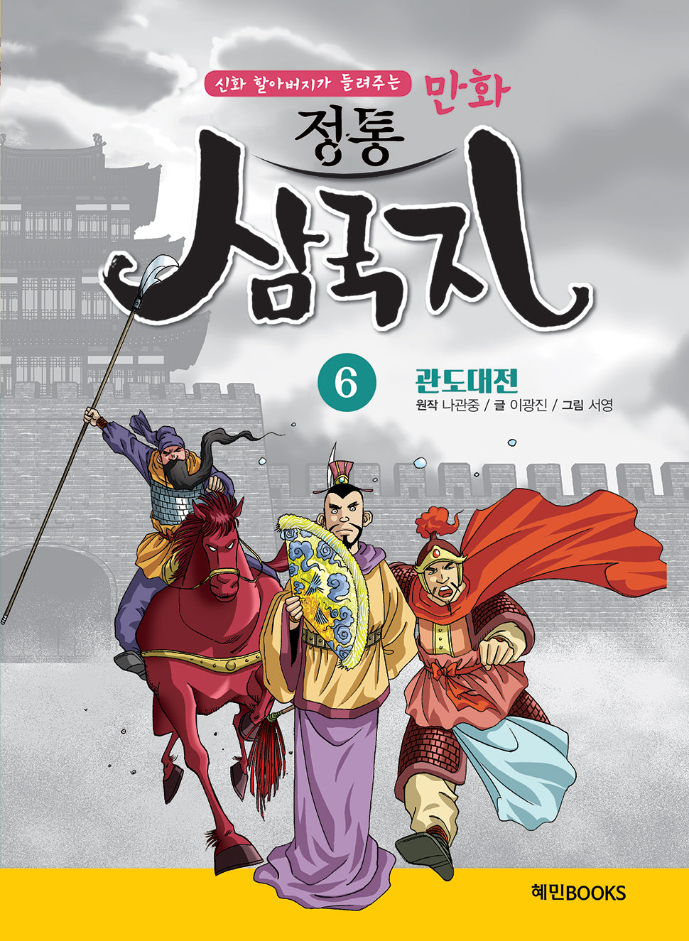 만화 정통 삼국지 6: 관도대전(신화 할아버지가 들려주는)