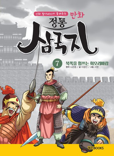 만화 정통 삼국지 7: 북쪽을 휩쓰는 회오리바람(신화 할아버지가 들려주는)
