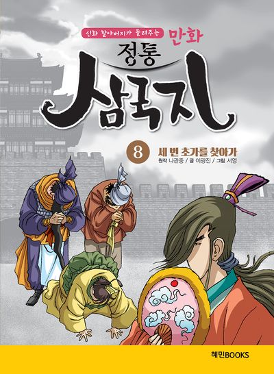 만화 정통 삼국지 8: 세 번 초가를 찾아가(신화 할아버지가 들려주는)