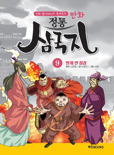 만화 정통 삼국지 9: 안개 낀 장강(신화 할아버지가 들려주는)