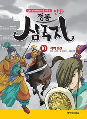 만화 정통 삼국지 10: 적벽대전(신화 할아버지가 들려주는)
