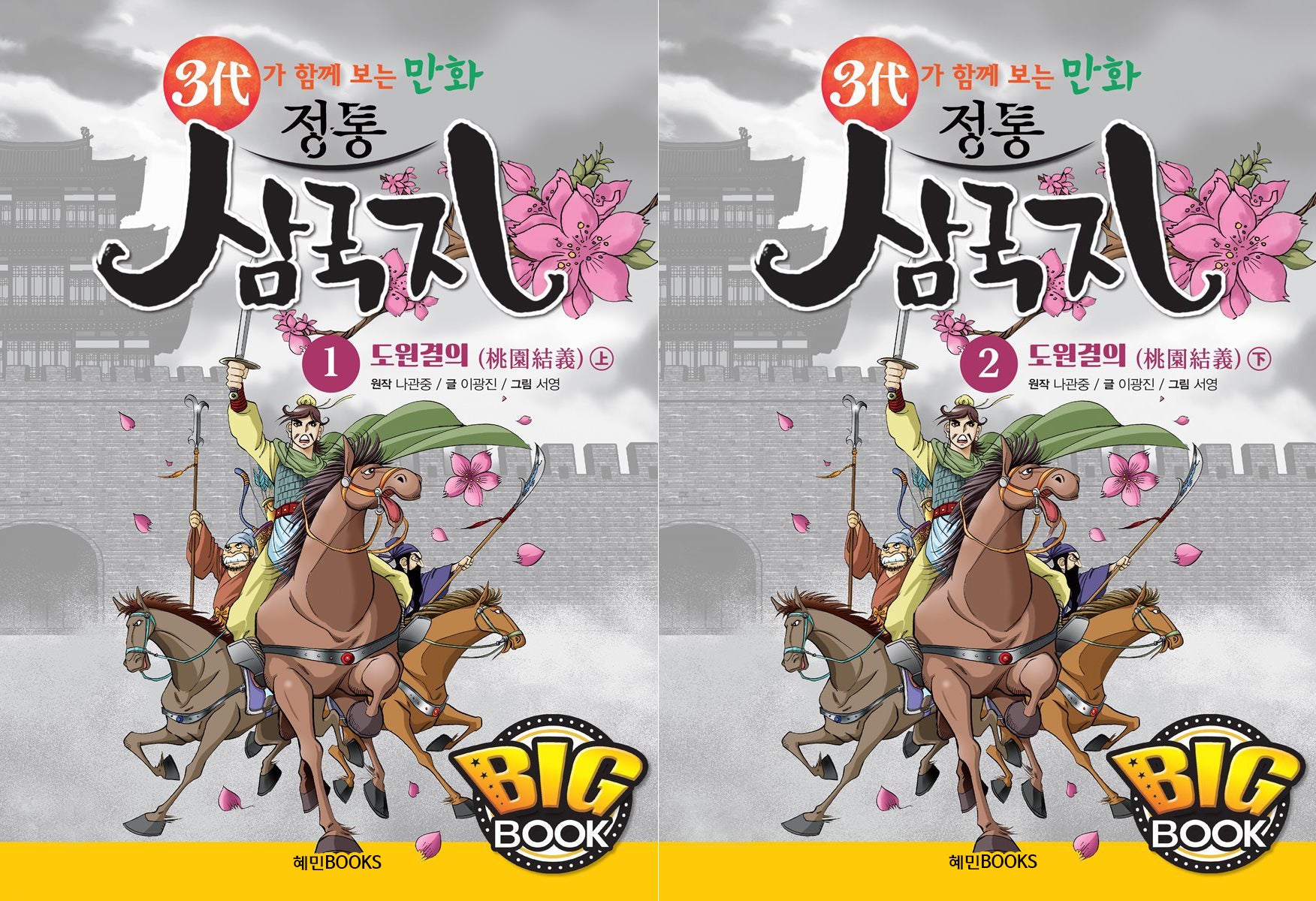 만화 정통 삼국지 1-2권 세트(빅북)(3대가 함께 보는)(전2권)