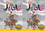 만화 정통 삼국지 1-2권 세트(빅북)(3대가 함께 보는)(전2권)