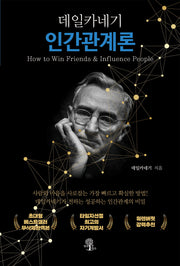데일카네기 인간관계론(무삭제 한정판)