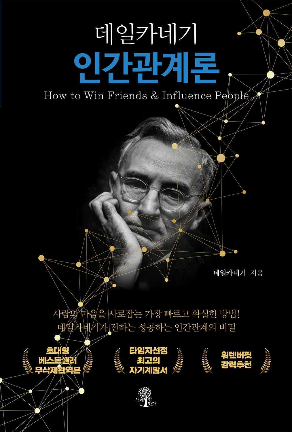 데일카네기 인간관계론(무삭제 한정판)