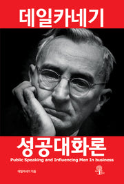 데일카네기 성공대화론