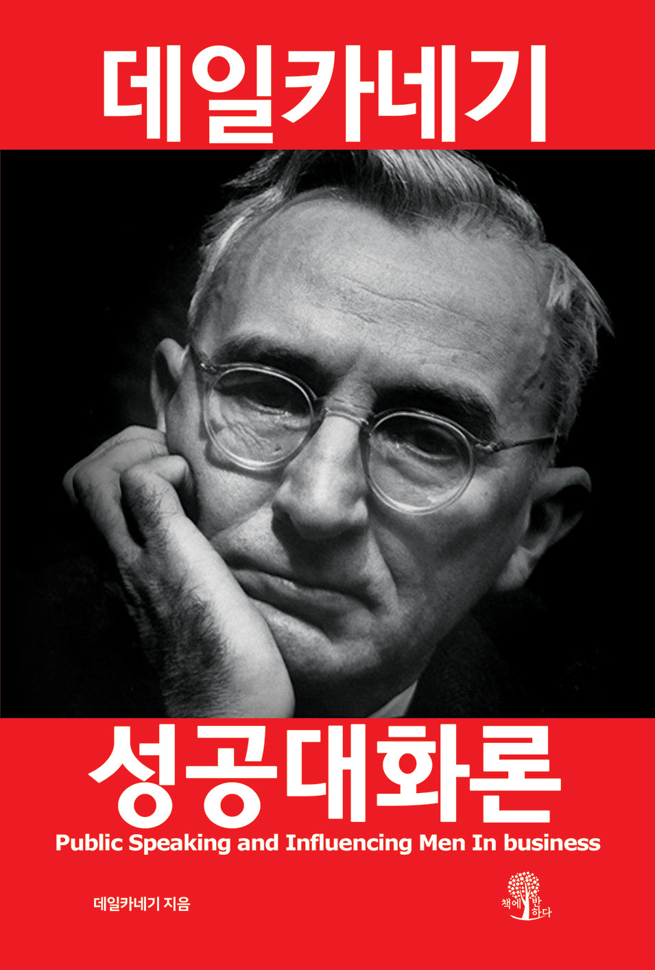 데일카네기 성공대화론