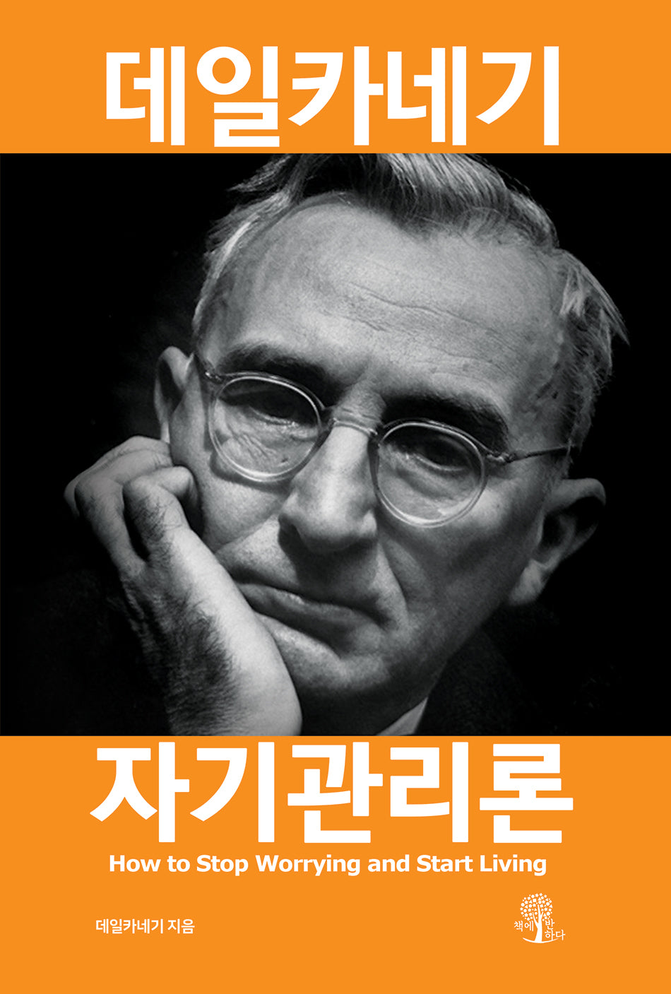 데일카네기 자기관리론