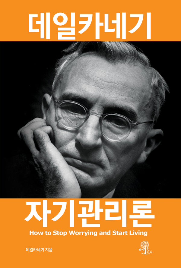 데일카네기 자기관리론