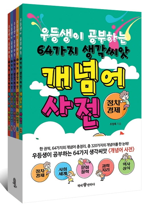 우등생이 공부하는 64가지 생각씨앗 개념어 사전 세트(전5권)