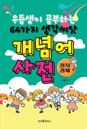 우등생이 공부하는 64가지 생각씨앗 개념어 사전: 정치 경제