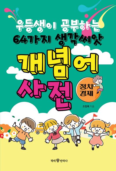 우등생이 공부하는 64가지 생각씨앗 개념어 사전: 정치 경제