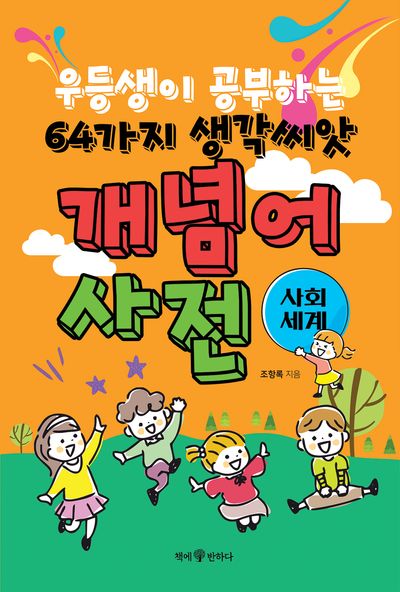 우등생이 공부하는 64가지 생각씨앗 개념어 사전: 사회 세계