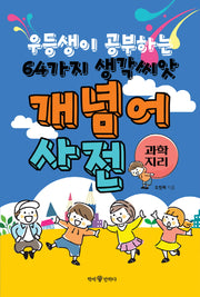 우등생이 공부하는 64가지 생각씨앗 개념어 사전: 과학, 지리