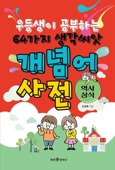 우등생이 공부하는 64가지 생각씨앗 개념어 사전: 역사 상식