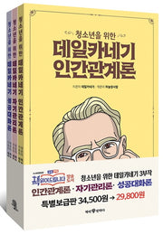 청소년을 위한 데일카네기 세트(전3권)