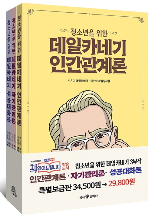 청소년을 위한 데일카네기 세트(전3권)