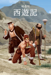 서유기