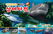 생생화보로 배우는 상어사전(보급판)