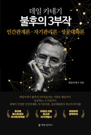데일카네기 불후의 3부작
