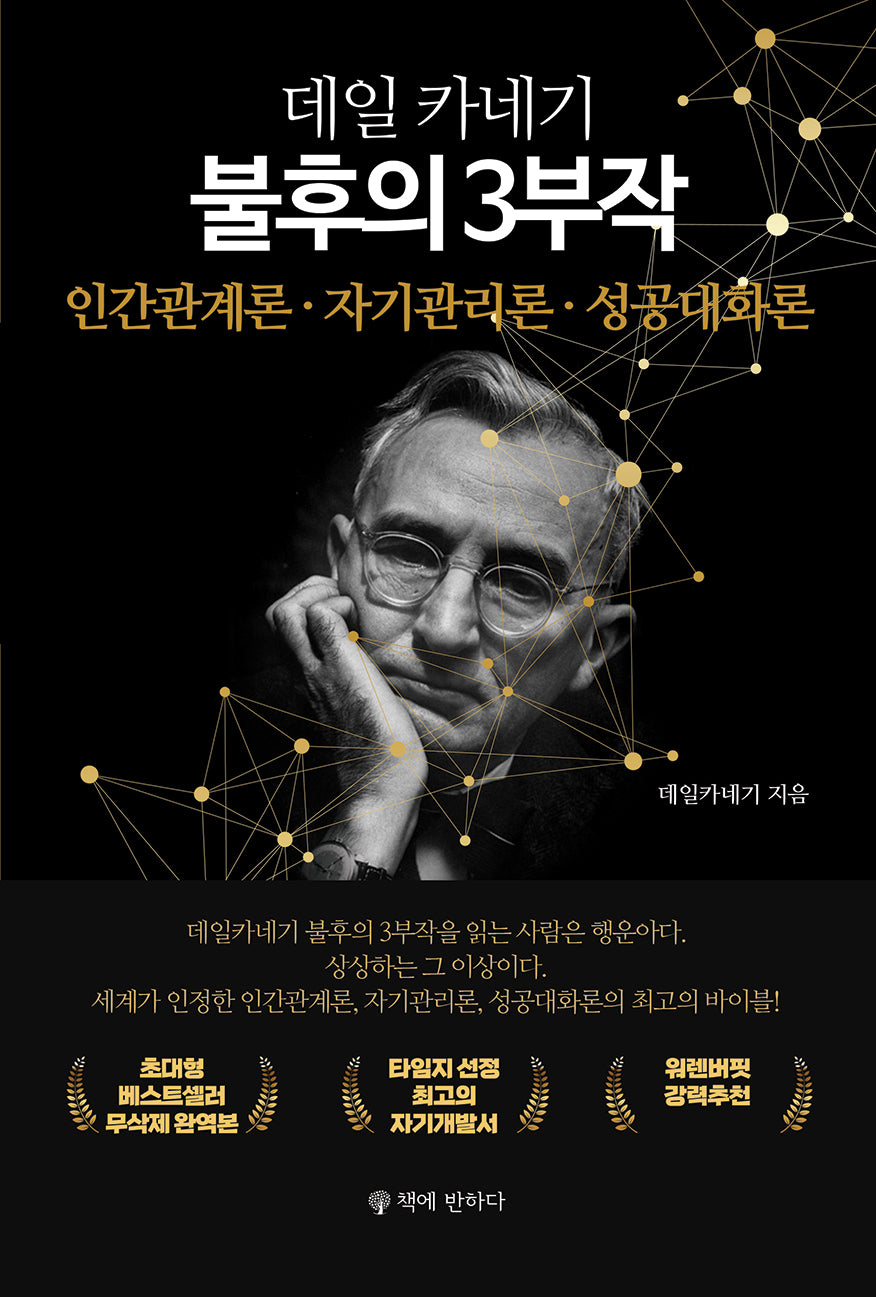 데일카네기 불후의 3부작