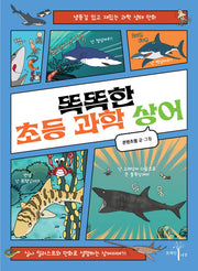 똑똑한 초등 과학 상어