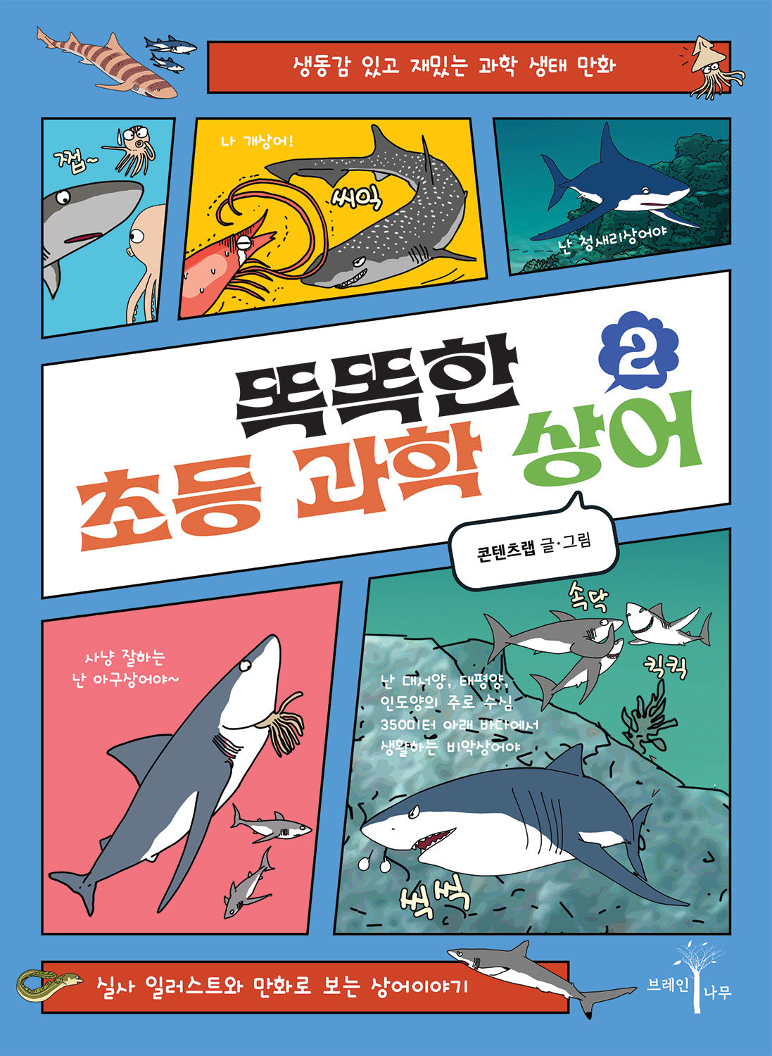 똑똑한 초등 과학 상어 2